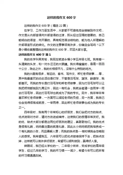 这样的我作文600字（精选22篇）