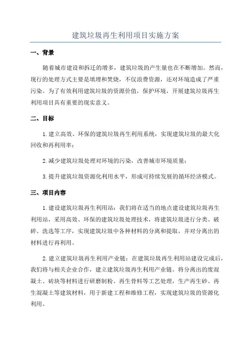 建筑垃圾再生利用项目实施方案