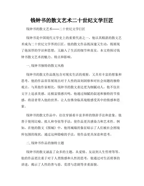 钱钟书的散文艺术二十世纪文学巨匠