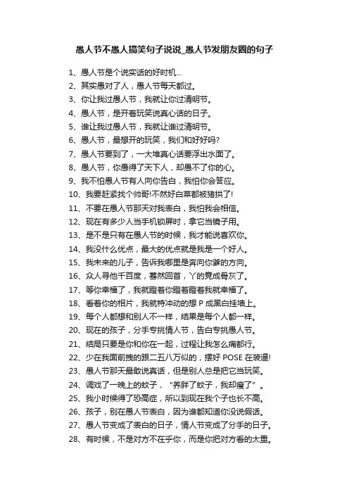 愚人节不愚人搞笑句子说说_愚人节发朋友圈的句子