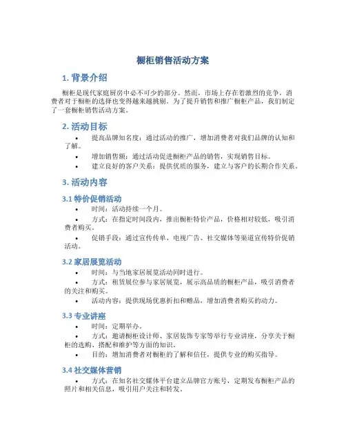 橱柜销售活动方案