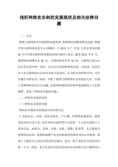 浅析网络实名制的发展现状及相关法律问题