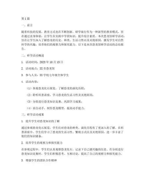 恐龙馆研学总结报告范文(3篇)
