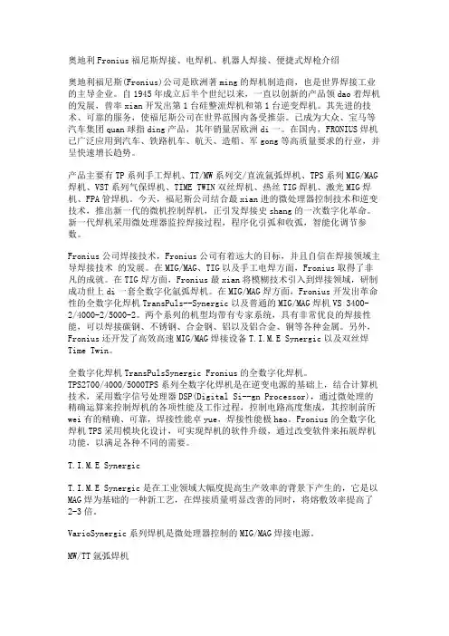 奥地利Fronius福尼斯焊接、电焊机、机器人焊接、便捷式焊枪介绍
