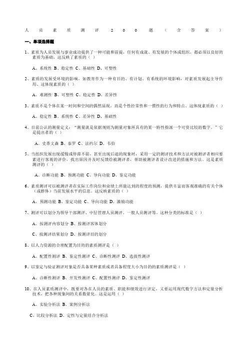 人员素质测评题含答案