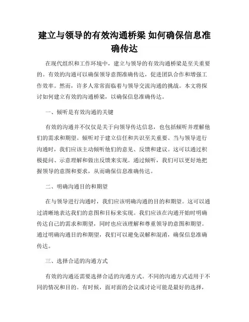 建立与领导的有效沟通桥梁 如何确保信息准确传达