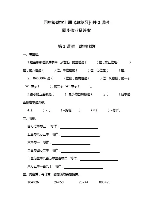 四年级数学上册《总复习》共2课时同步作业及答案