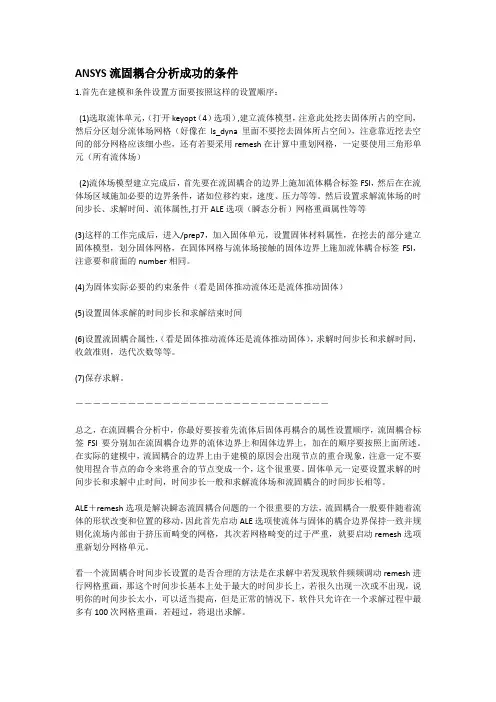 ANSYS流固耦合分析成功的条件 