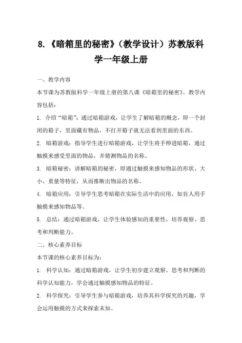 8.《暗箱里的秘密》(教学设计)苏教版科学一年级上册