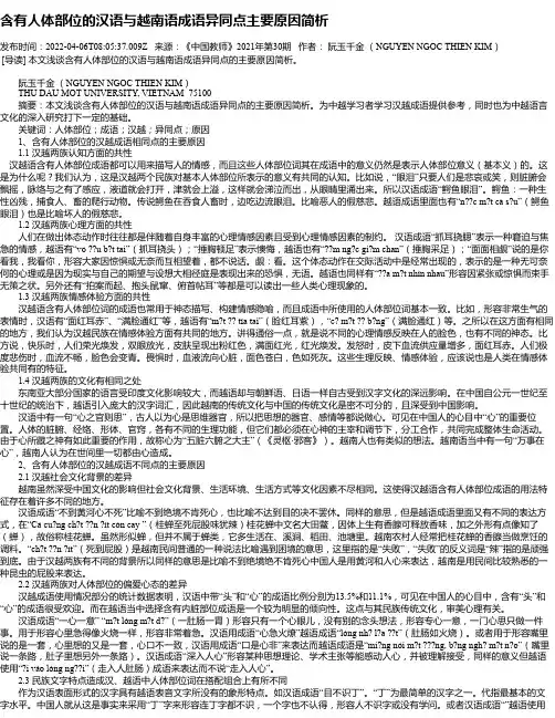 含有人体部位的汉语与越南语成语异同点主要原因简析