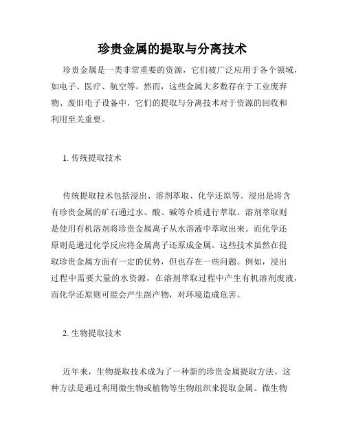 珍贵金属的提取与分离技术