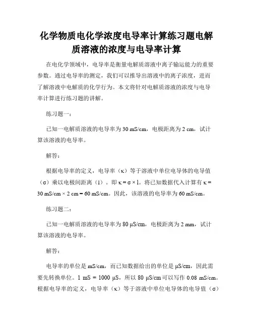 化学物质电化学浓度电导率计算练习题电解质溶液的浓度与电导率计算