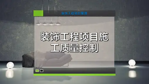 装饰工程项目施工质量控制-PPT模板