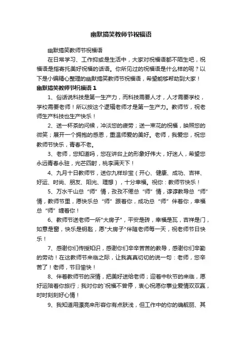 幽默搞笑教师节祝福语