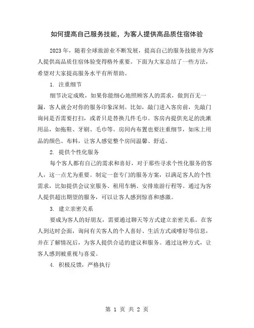 如何提高自己服务技能,为客人提供高品质住宿体验