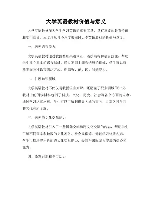 大学英语教材价值与意义