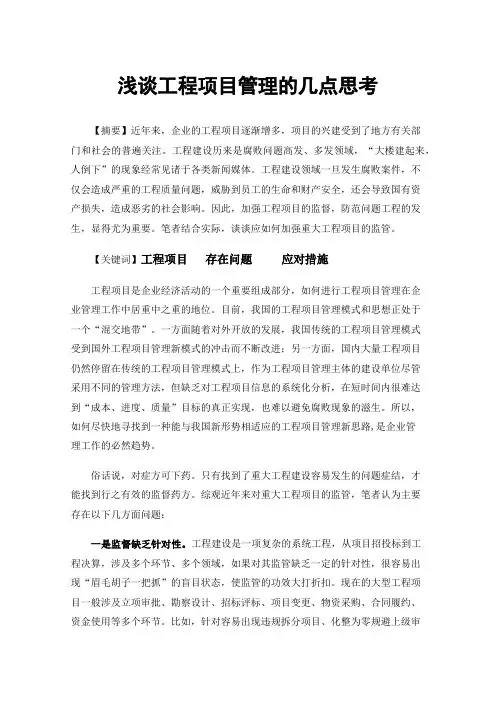 浅谈工程项目管理的几点思考