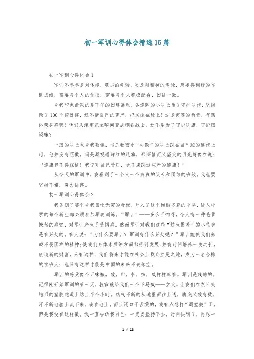 初一军训心得体会精选15篇