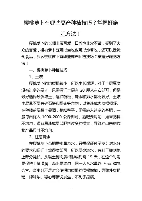 樱桃萝卜有哪些高产种植技巧？掌握好施肥方法!