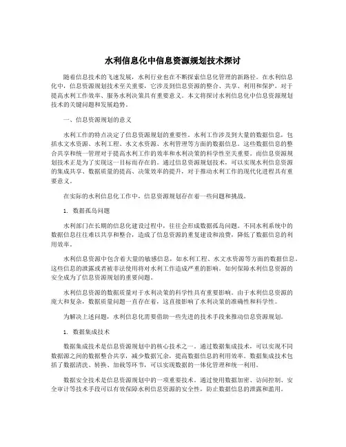 水利信息化中信息资源规划技术探讨