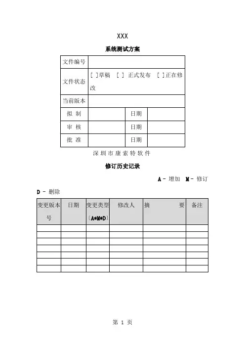 XXX系统测试计划模板