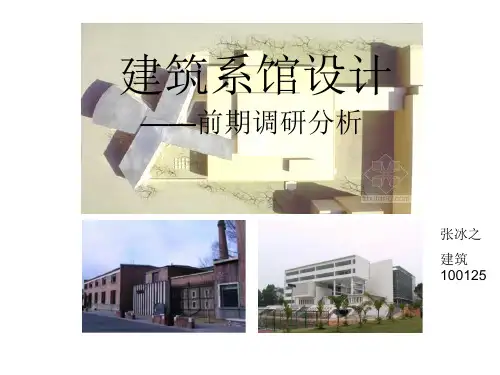 建筑系馆设计前期调研分析