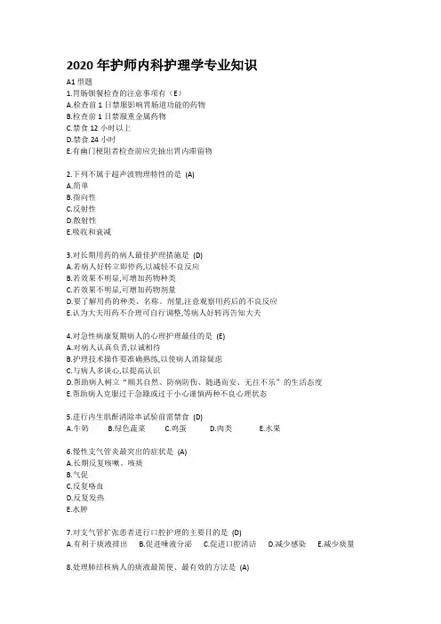 2020年护师内科护理学专业知识(含答案)