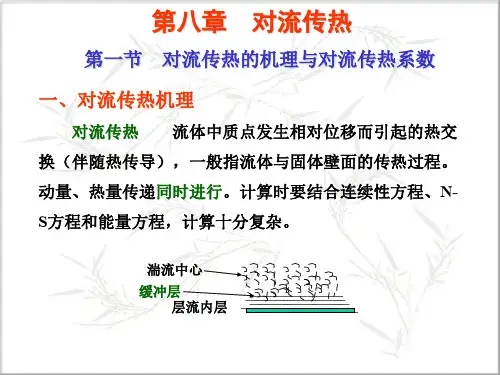 第八章 对流传热.ppt