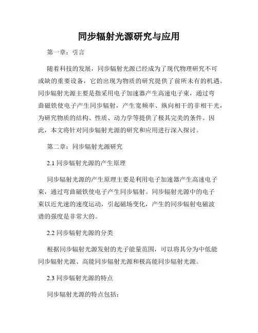 同步辐射光源研究与应用