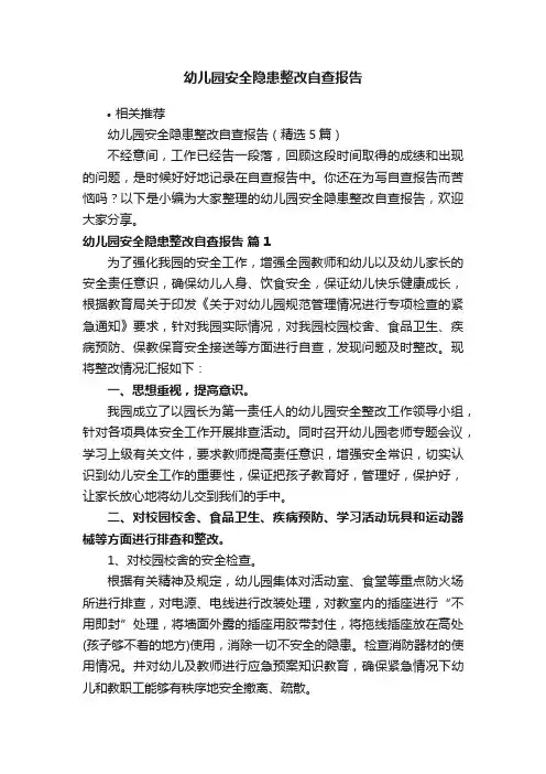 幼儿园安全隐患整改自查报告
