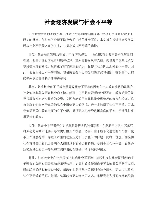 社会经济发展与社会不平等