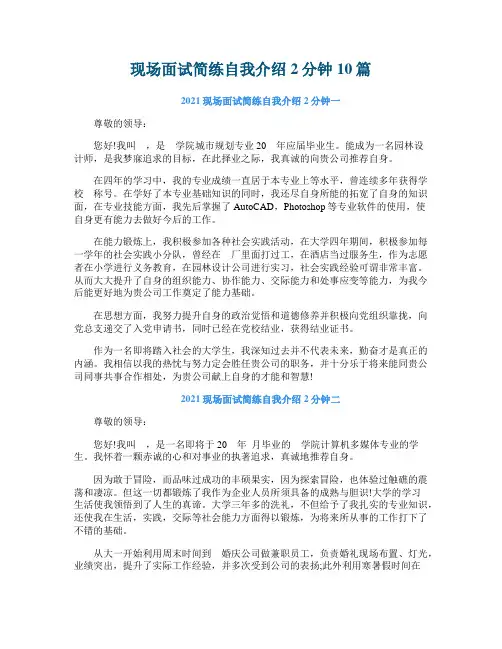 现场面试简练自我介绍2分钟10篇