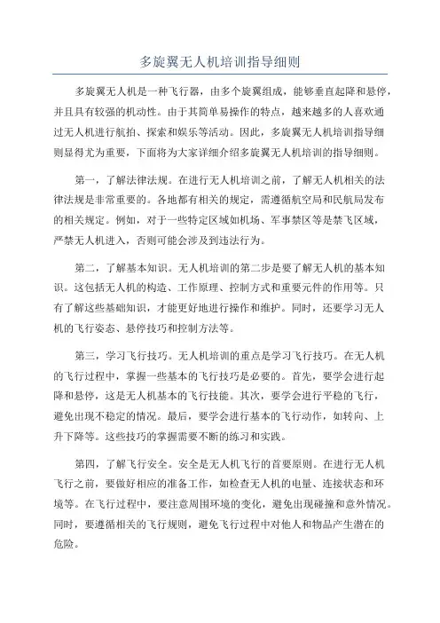 多旋翼无人机培训指导细则