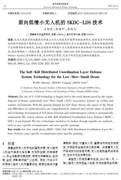 面向低慢小无人机的SKDC-LDS技术