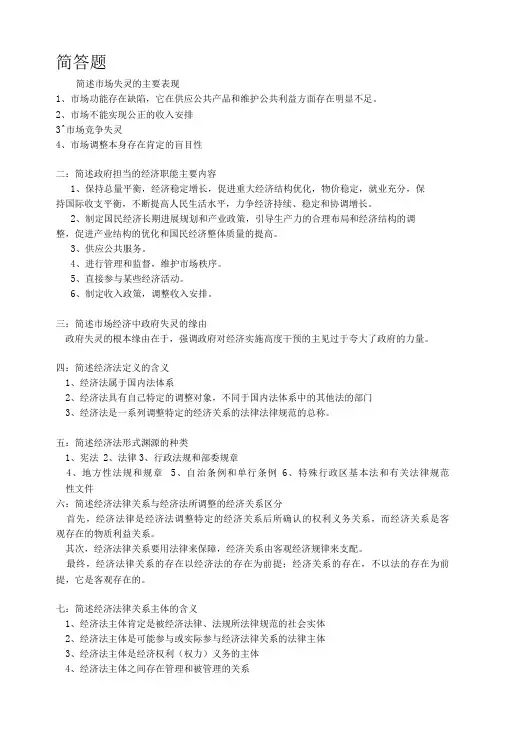经济法原理与实务简答题