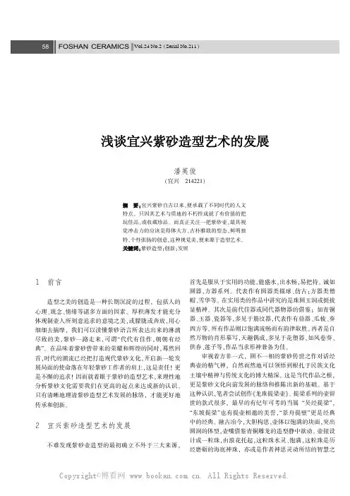 浅谈宜兴紫砂造型艺术的发展