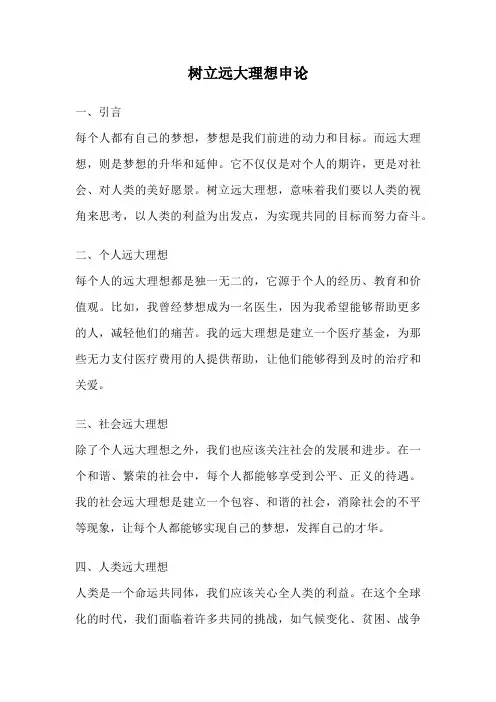树立远大理想申论