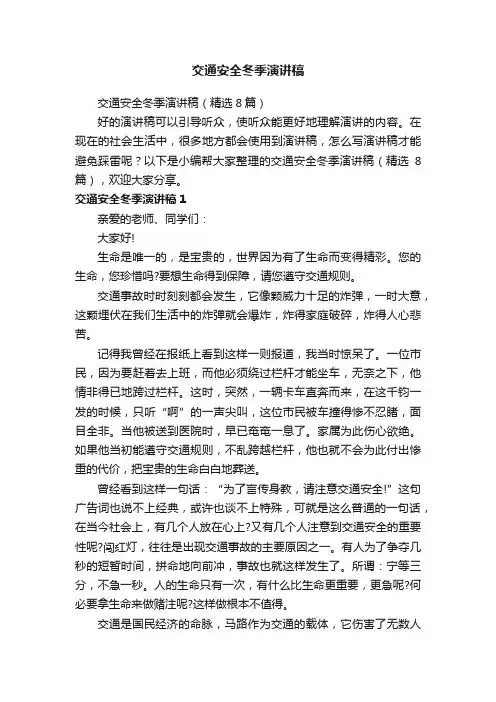 交通安全冬季演讲稿
