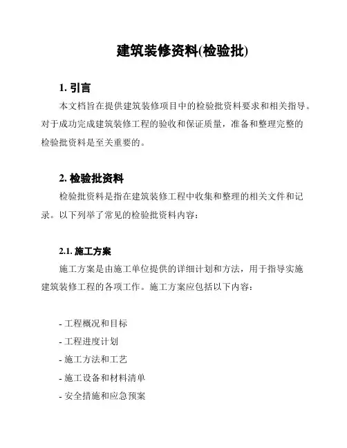 建筑装修资料(检验批)