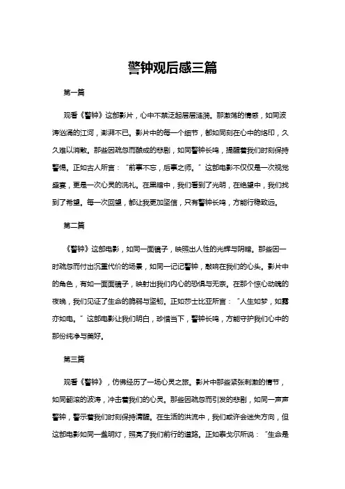 【观后感】警钟观后感三篇