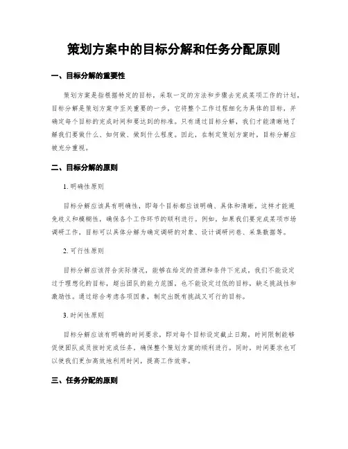 策划方案中的目标分解和任务分配原则