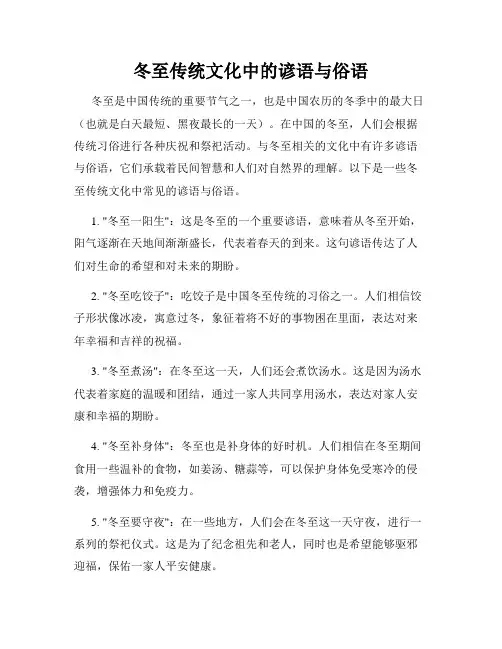 冬至传统文化中的谚语与俗语
