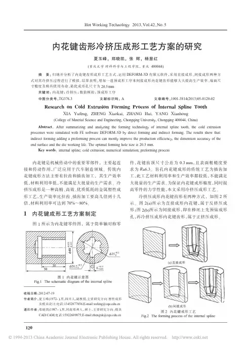 内花键齿形冷挤压成形工艺方案的研究_夏玉峰