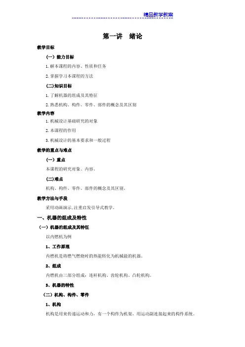 机械设计基础电子教案 正式