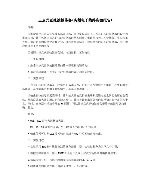 三点式正弦波振荡器(高频电子线路实验报告)