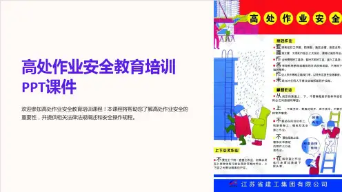 高处作业安全教育培训PPT课件