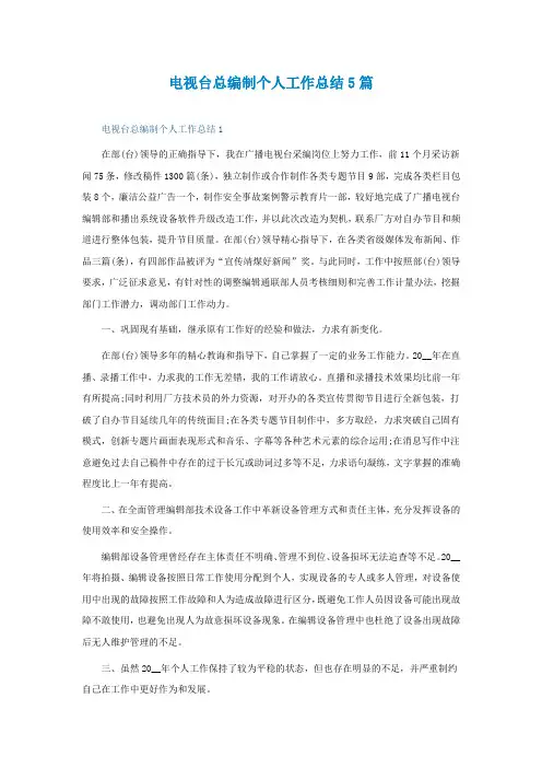 电视台总编制个人工作总结5篇