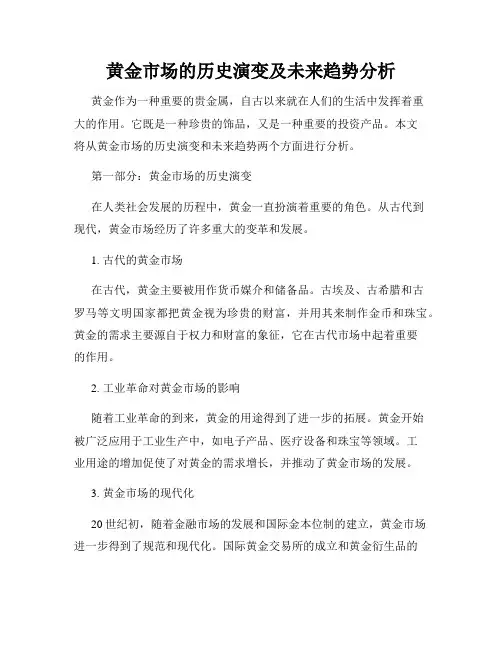 黄金市场的历史演变及未来趋势分析
