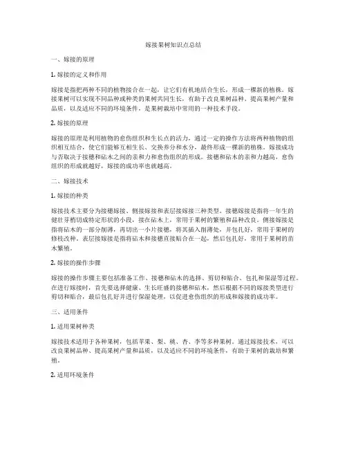 嫁接果树知识点总结