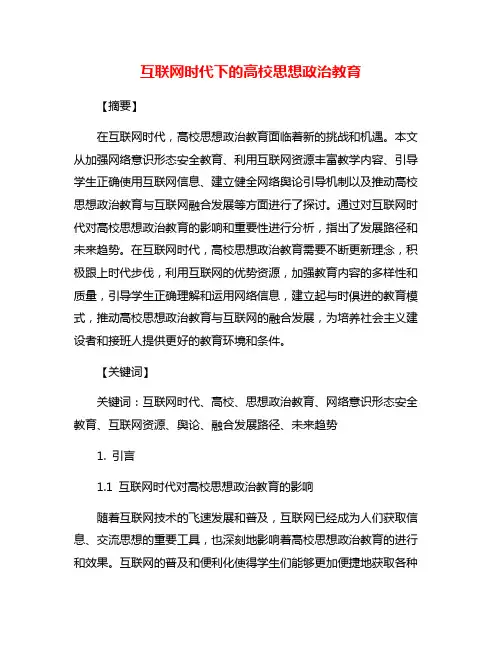 互联网时代下的高校思想政治教育